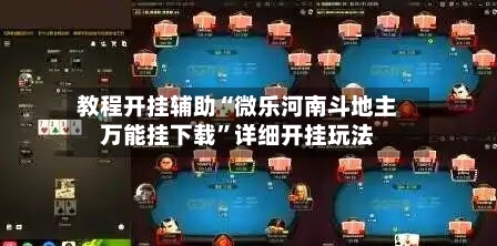 教程开挂辅助“微乐河南斗地主万能挂下载	”详细开挂玩法-第1张图片