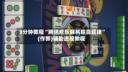 3分钟教程“腾讯欢乐麻将输赢规律”(作弊)辅助透视教程-第1张图片