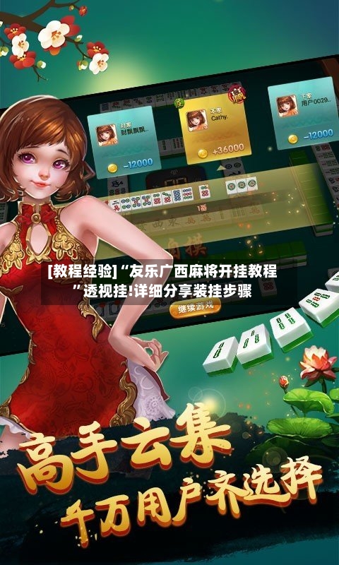 [教程经验]“友乐广西麻将开挂教程	”透视挂!详细分享装挂步骤-第1张图片