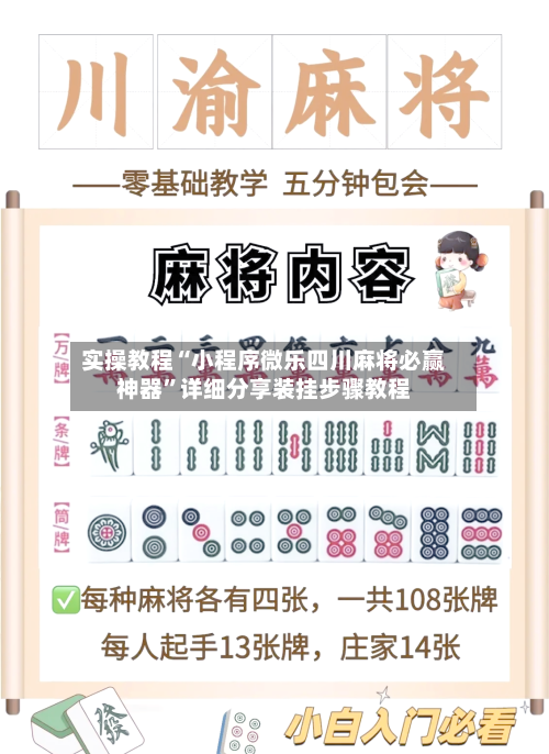 实操教程“小程序微乐四川麻将必赢神器	”详细分享装挂步骤教程-第1张图片