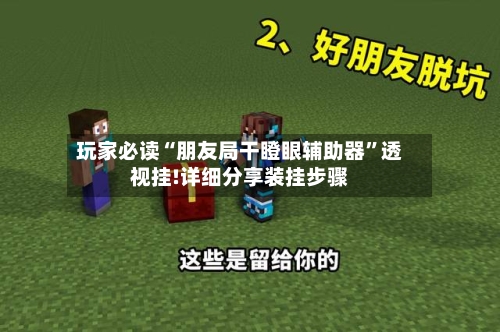 玩家必读“朋友局干瞪眼辅助器”透视挂!详细分享装挂步骤-第1张图片