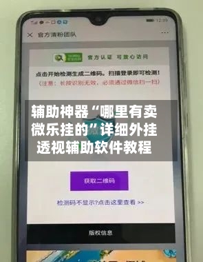 辅助神器“哪里有卖微乐挂的”详细外挂透视辅助软件教程-第1张图片