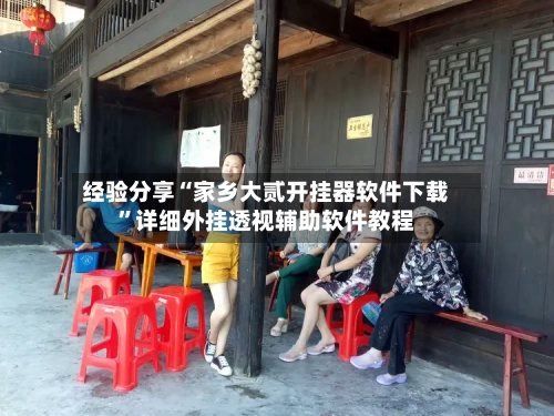 经验分享“家乡大贰开挂器软件下载”详细外挂透视辅助软件教程-第1张图片