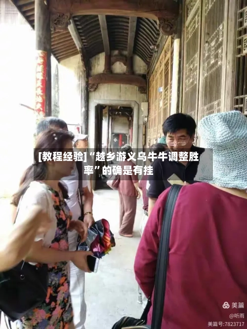 [教程经验]“越乡游义乌牛牛调整胜率	”的确是有挂-第1张图片