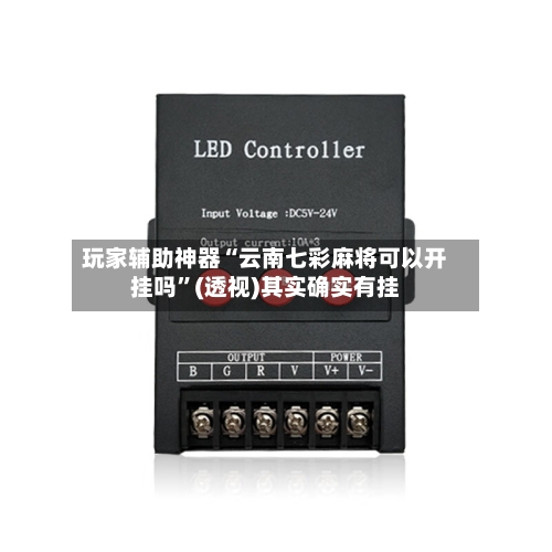 玩家辅助神器“云南七彩麻将可以开挂吗”(透视)其实确实有挂-第1张图片