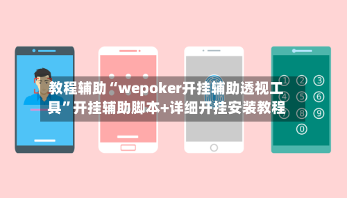 教程辅助“wepoker开挂辅助透视工具	”开挂辅助脚本+详细开挂安装教程-第1张图片