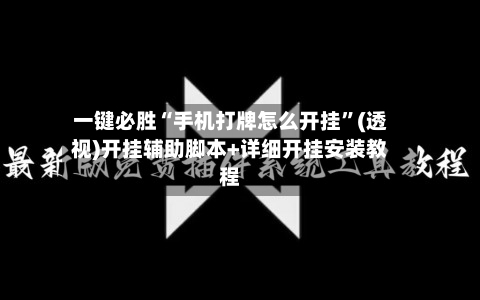 一键必胜“手机打牌怎么开挂	”(透视)开挂辅助脚本+详细开挂安装教程-第1张图片