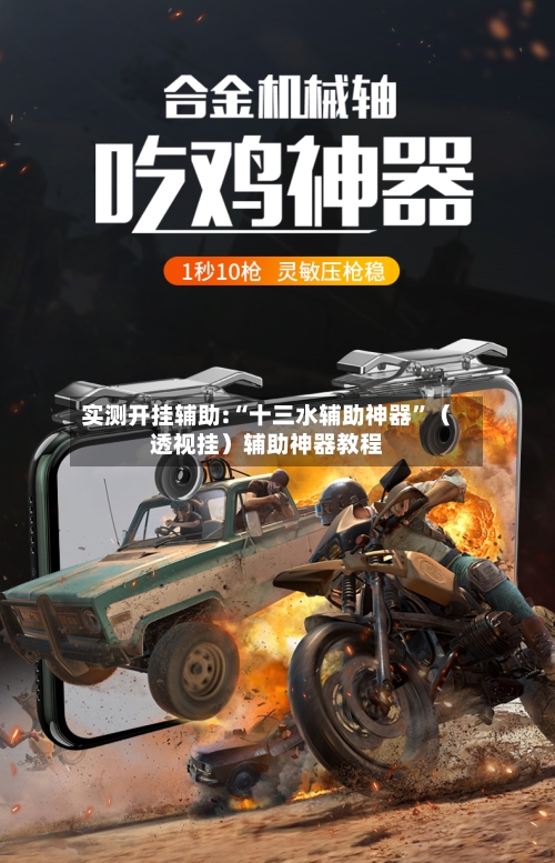 实测开挂辅助:“十三水辅助神器”（透视挂）辅助神器教程-第1张图片