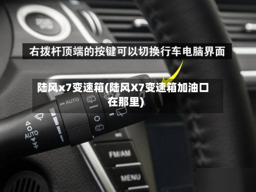 陆风x7变速箱(陆风X7变速箱加油口在那里)-第1张图片