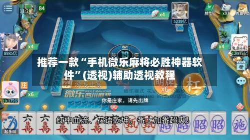 推荐一款“手机微乐麻将必胜神器软件	”(透视)辅助透视教程-第1张图片