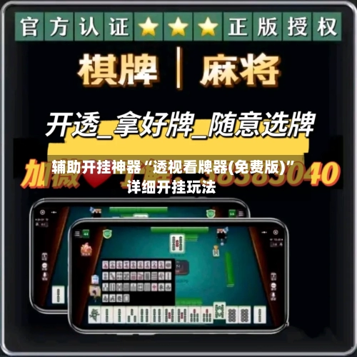 辅助开挂神器“透视看牌器(免费版)”详细开挂玩法-第1张图片
