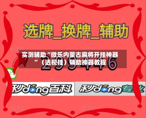 实测辅助“微乐内蒙古麻将开挂神器”（透视挂）辅助神器教程-第1张图片