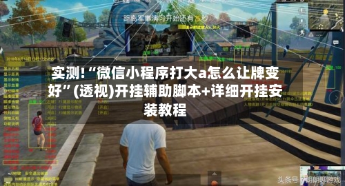 实测!“微信小程序打大a怎么让牌变好”(透视)开挂辅助脚本+详细开挂安装教程-第1张图片