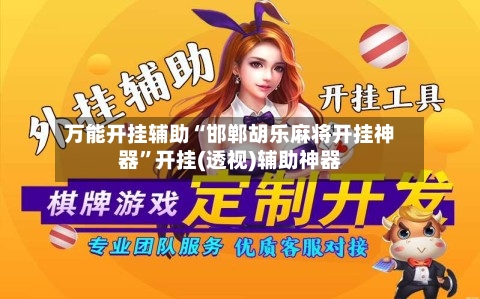 万能开挂辅助“邯郸胡乐麻将开挂神器	”开挂(透视)辅助神器-第1张图片