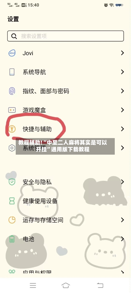 教程辅助!“中至二人麻将其实是可以开挂	”通用版下载教程-第1张图片