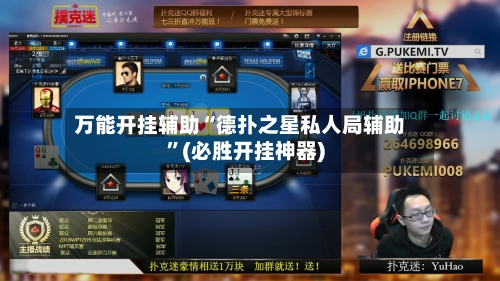 万能开挂辅助“德扑之星私人局辅助	”(必胜开挂神器)-第1张图片