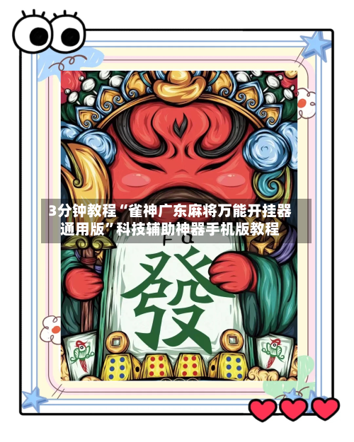 3分钟教程“雀神广东麻将万能开挂器通用版	”科技辅助神器手机版教程-第1张图片