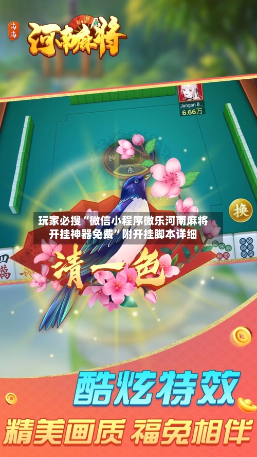 玩家必搜“微信小程序微乐河南麻将开挂神器免费	”附开挂脚本详细-第1张图片