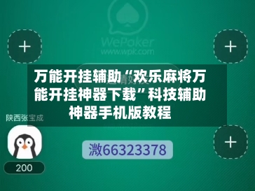 万能开挂辅助“欢乐麻将万能开挂神器下载	”科技辅助神器手机版教程-第1张图片