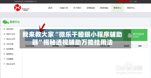 我来教大家“微乐干瞪眼小程序辅助器”揭秘透视辅助万能挂用法-第1张图片