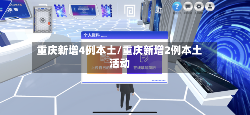 重庆新增4例本土/重庆新增2例本土活动-第1张图片