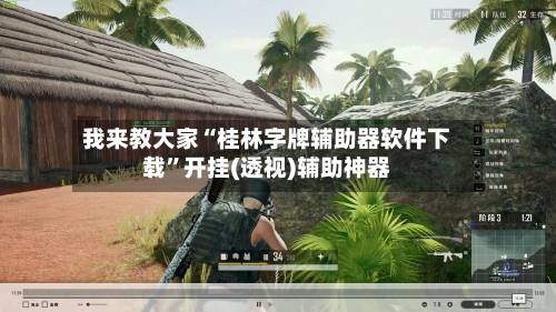 我来教大家“桂林字牌辅助器软件下载	”开挂(透视)辅助神器-第1张图片