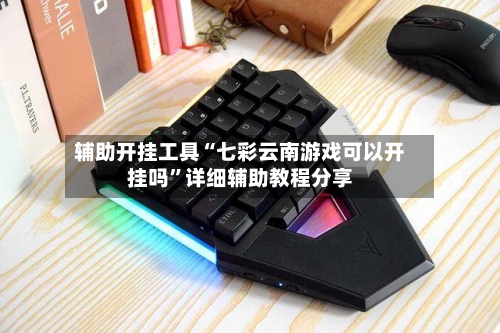 辅助开挂工具“七彩云南游戏可以开挂吗	”详细辅助教程分享-第1张图片