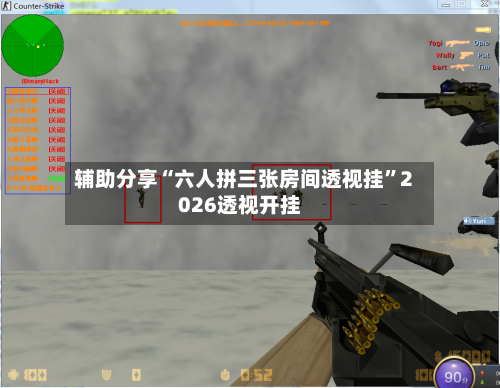 辅助分享“六人拼三张房间透视挂	”2026透视开挂-第1张图片
