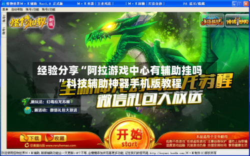 经验分享“阿拉游戏中心有辅助挂吗	”科技辅助神器手机版教程-第1张图片