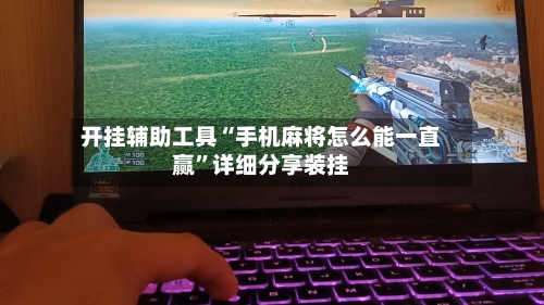 开挂辅助工具“手机麻将怎么能一直赢	”详细分享装挂-第1张图片