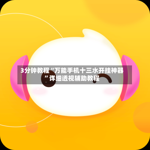 3分钟教程“万能手机十三水开挂神器”详细透视辅助教程-第1张图片