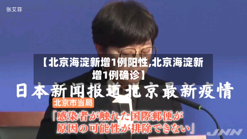 【北京海淀新增1例阳性,北京海淀新增1例确诊】-第1张图片