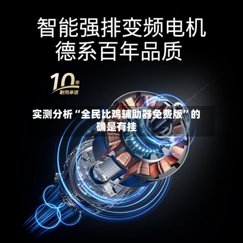 实测分析“全民比鸡辅助器免费版”的确是有挂-第1张图片