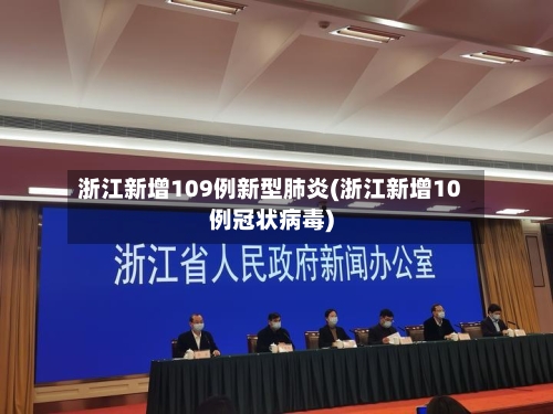 浙江新增109例新型肺炎(浙江新增10例冠状病毒)-第1张图片