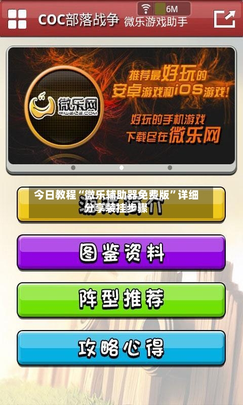 今日教程“微乐辅助器免费版	”详细分享装挂步骤-第1张图片