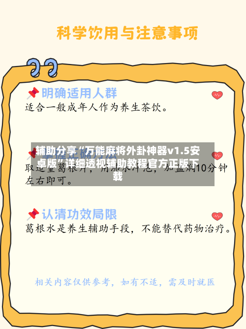 辅助分享“万能麻将外卦神器v1.5安卓版”详细透视辅助教程官方正版下载-第1张图片