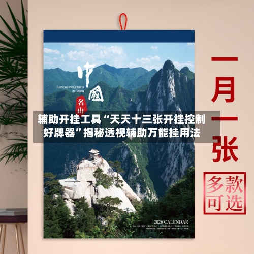 辅助开挂工具“天天十三张开挂控制好牌器”揭秘透视辅助万能挂用法-第1张图片