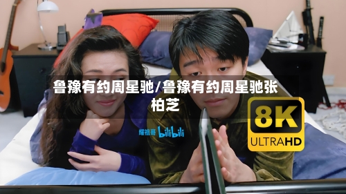 鲁豫有约周星驰/鲁豫有约周星驰张柏芝-第1张图片