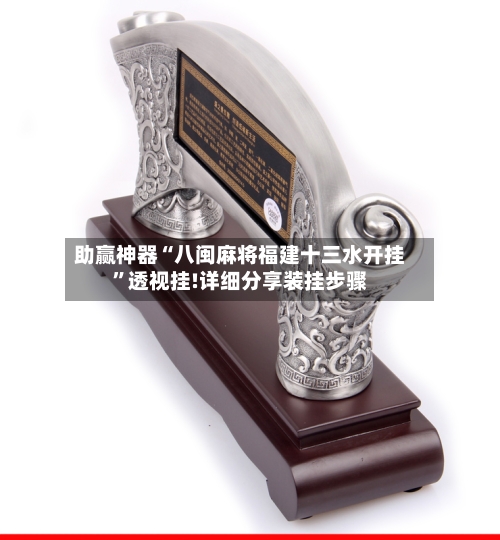 助赢神器“八闽麻将福建十三水开挂”透视挂!详细分享装挂步骤-第1张图片