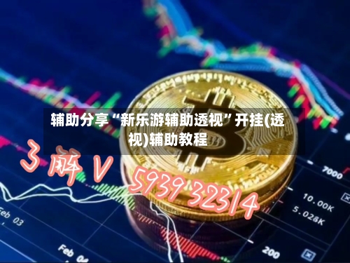 辅助分享“新乐游辅助透视”开挂(透视)辅助教程-第1张图片