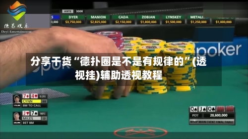 分享干货“德扑圈是不是有规律的”(透视挂)辅助透视教程-第1张图片