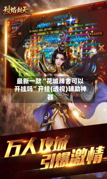 最新一款“花城牌舍可以开挂吗”开挂(透视)辅助神器-第1张图片