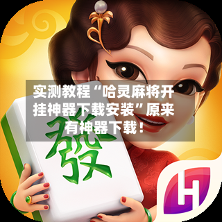 实测教程“哈灵麻将开挂神器下载安装”原来有神器下载！-第1张图片