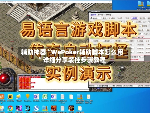 辅助神器“WePoker辅助脚本怎么用	”详细分享装挂步骤教程-第1张图片