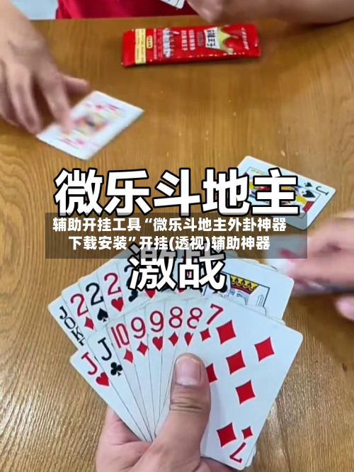 辅助开挂工具“微乐斗地主外卦神器下载安装	”开挂(透视)辅助神器-第1张图片
