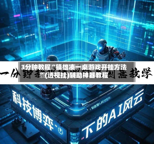 3分钟教程“镇雄凑一桌游戏开挂方法”(透视挂)辅助神器教程-第1张图片