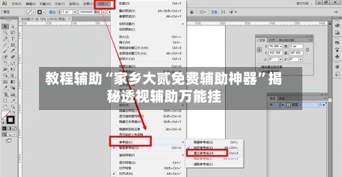 教程辅助“家乡大贰免费辅助神器	”揭秘透视辅助万能挂-第1张图片