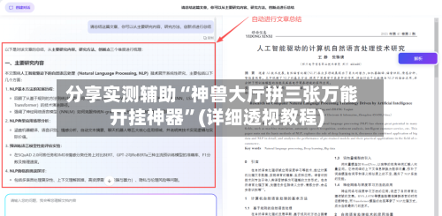 分享实测辅助“神兽大厅拼三张万能开挂神器	”(详细透视教程)-第1张图片