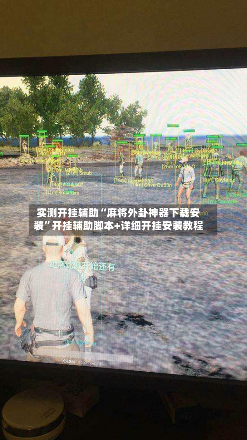 实测开挂辅助“麻将外卦神器下载安装	”开挂辅助脚本+详细开挂安装教程-第1张图片