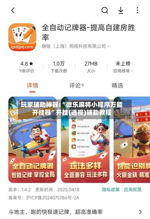 玩家辅助神器:“微乐麻将小程序万能开挂器”开挂(透视)辅助教程-第1张图片